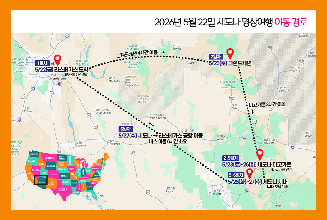 20260522_세도나명상여행_이동경로.jpg